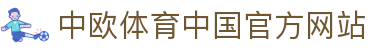 中欧体育中国官方网站 - (中国)娄底中欧体育中国官方网站咨询股份有限公司欢迎您